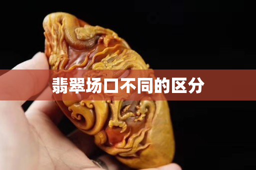 翡翠場口不同的區分