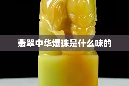 翡翠中華爆珠是什么味的