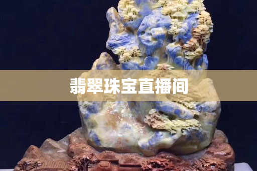 翡翠珠寶直播間