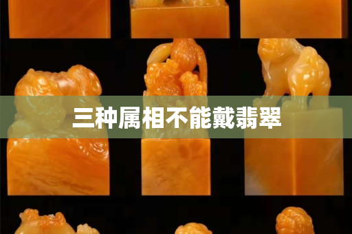 三種屬相不能戴翡翠