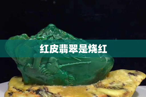 紅皮翡翠是燒紅