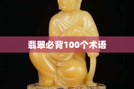 翡翠必背100個術語