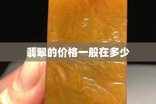 翡翠的價格一般在多少