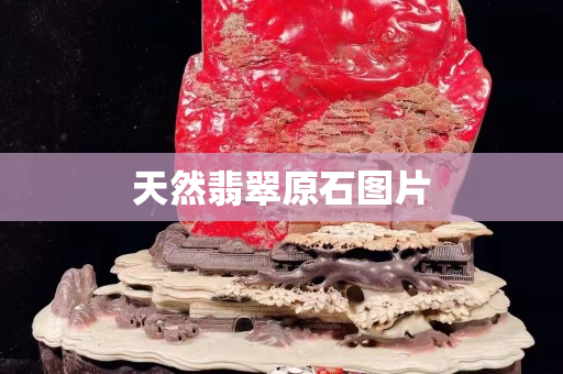 天然翡翠原石圖片