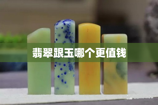翡翠跟玉哪個(gè)更值錢