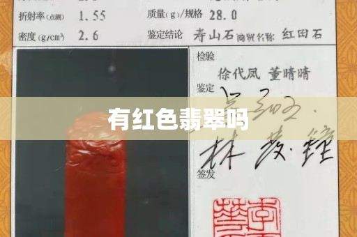 有紅色翡翠嗎