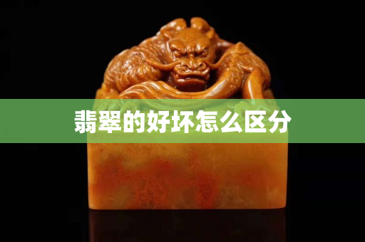 翡翠的好壞怎么區(qū)分