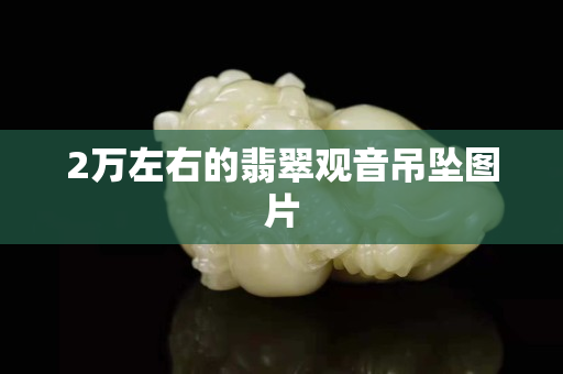 2萬左右的翡翠觀音吊墜圖片