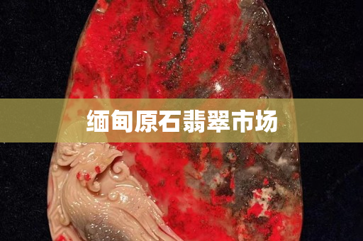 緬甸原石翡翠市場
