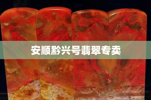 安順黔興號(hào)翡翠專賣