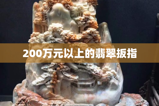 200萬元以上的翡翠扳指