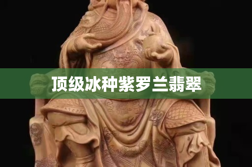 頂級冰種紫羅蘭翡翠