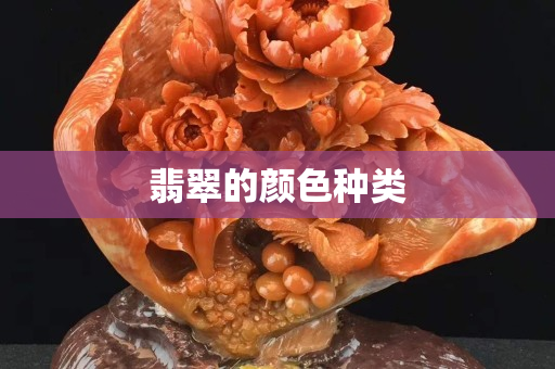 翡翠的顏色種類