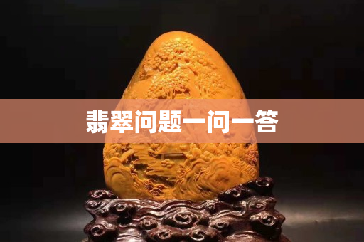 翡翠問題一問一答
