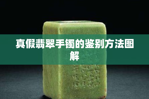 真假翡翠手鐲的鑒別方法圖解