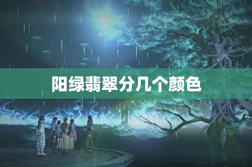陽綠翡翠分幾個顏色