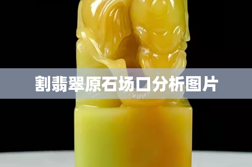 割翡翠原石場口分析圖片