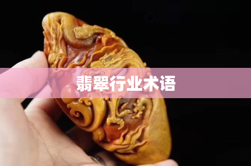 翡翠行業術語 翡翠行業術語