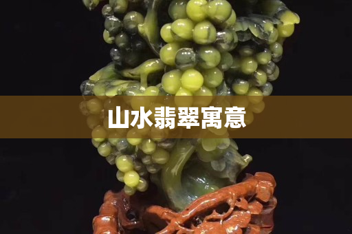 山水翡翠寓意
