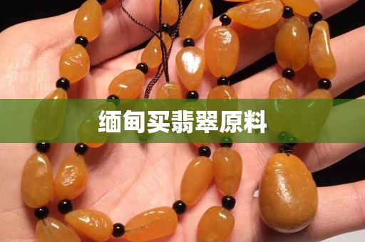 緬甸買翡翠原料