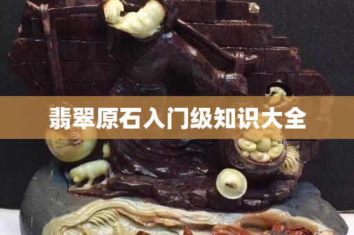 翡翠原石入門級知識大全