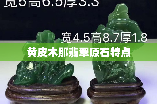 黃皮木那翡翠原石特點