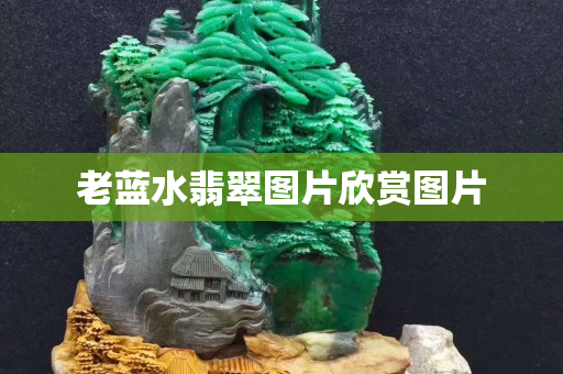 老藍水翡翠圖片欣賞圖片