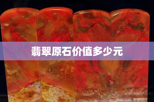 翡翠原石價值多少元