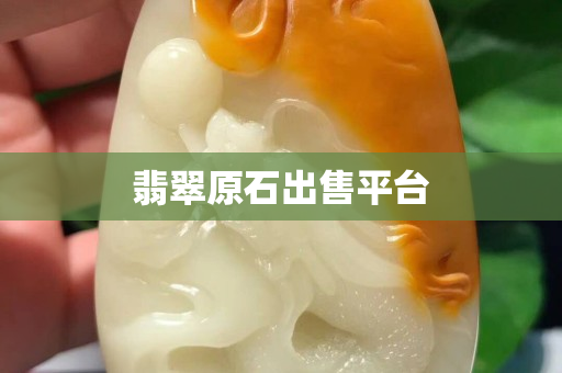 翡翠原石出售平臺