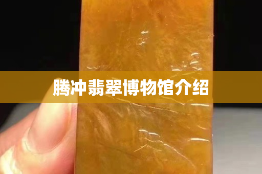 騰沖翡翠博物館介紹