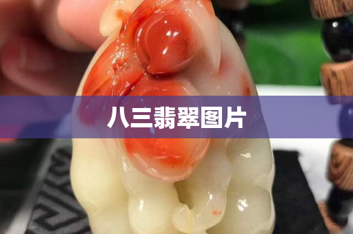 八三翡翠圖片