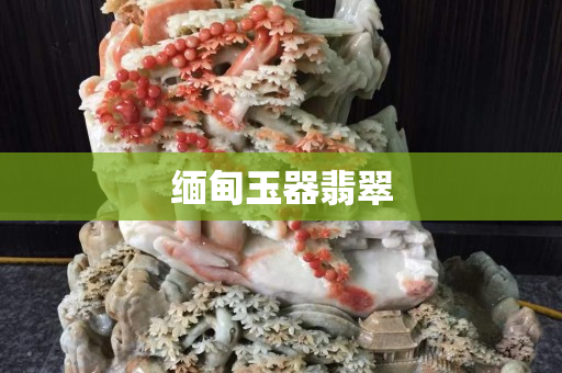緬甸玉器翡翠