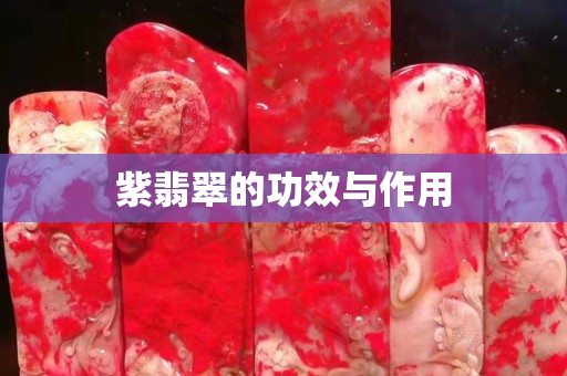 紫翡翠的功效與作用