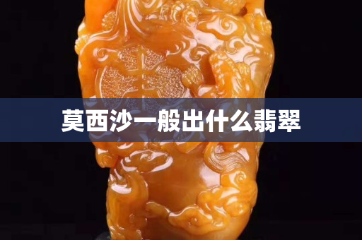 莫西沙一般出什么翡翠