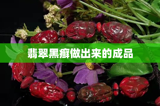 翡翠黑癬做出來的成品