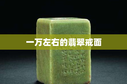 一萬左右的翡翠戒面