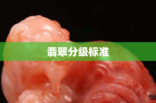 翡翠分級(jí)標(biāo)準(zhǔn)