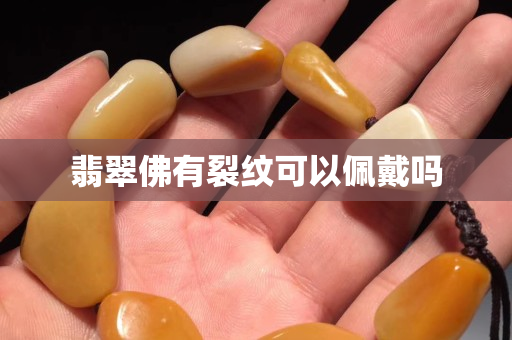 翡翠佛有裂紋可以佩戴嗎