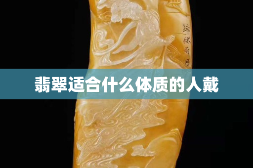 翡翠適合什么體質的人戴