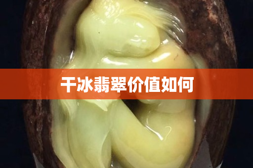 干冰翡翠價(jià)值如何