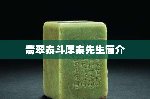 翡翠泰斗摩泰先生簡介