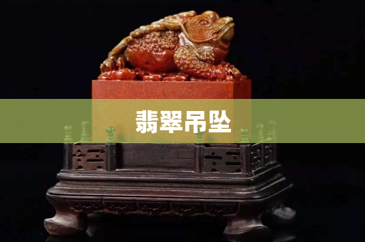 翡翠吊墜 翡翠吊墜