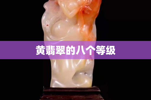 黃翡翠的八個等級