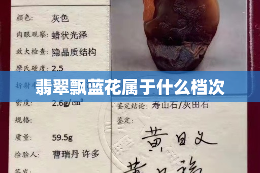 翡翠飄藍花屬于什么檔次 翡翠飄藍花屬于什么檔次