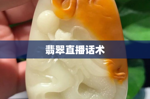 翡翠直播話術