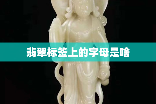 翡翠標簽上的字母是啥