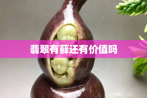 翡翠有蘚還有價值嗎
