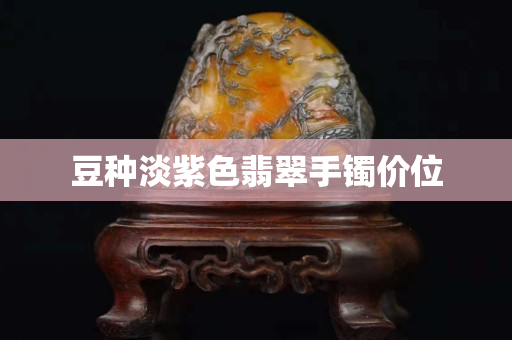 豆種淡紫色翡翠手鐲價位