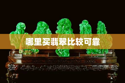 哪里買翡翠比較可靠