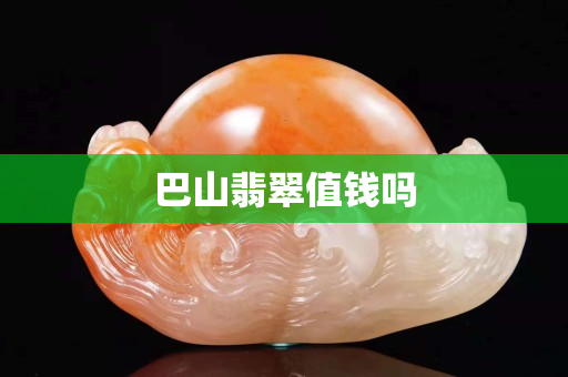 巴山翡翠值錢嗎